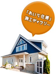 「あいち住建」施工ギャラリー