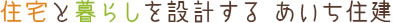 住宅と暮らしを設計する あいち住建