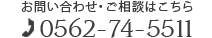 お問い合わせ・ご相談はこちら 0562-74-5511