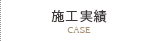 施工実績/CASE