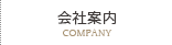 会社案内/COMPANY