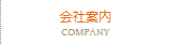 会社案内/COMPANY