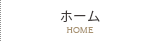 ホーム/HOME