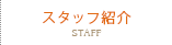 スタッフ紹介/STAFF